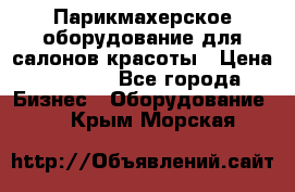 Парикмахерское оборудование для салонов красоты › Цена ­ 2 600 - Все города Бизнес » Оборудование   . Крым,Морская